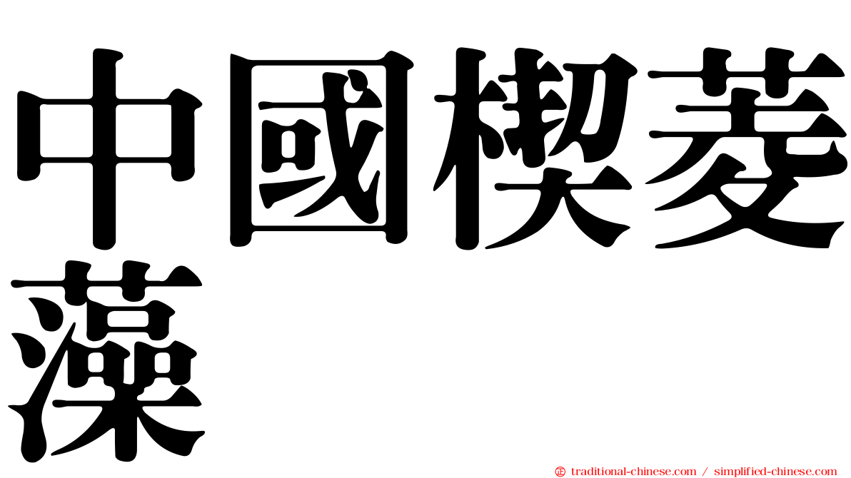 中國楔菱藻