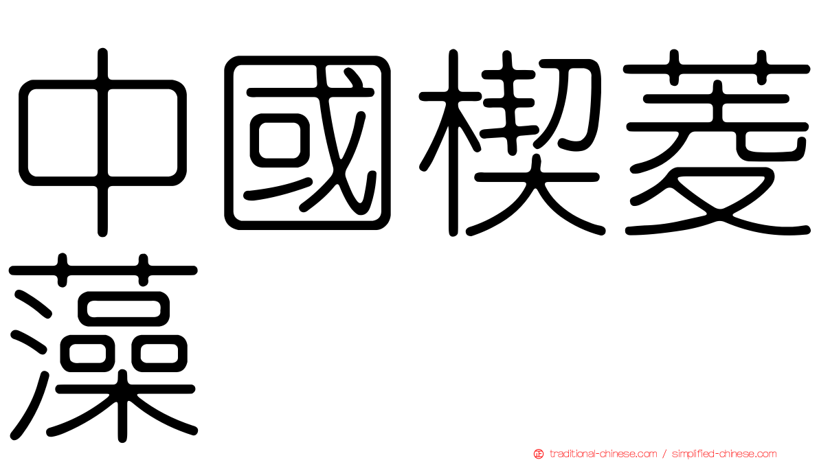 中國楔菱藻