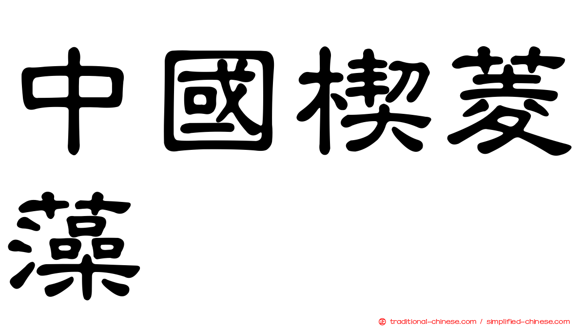 中國楔菱藻