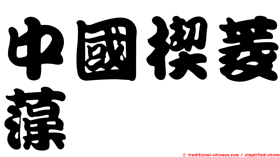 中國楔菱藻