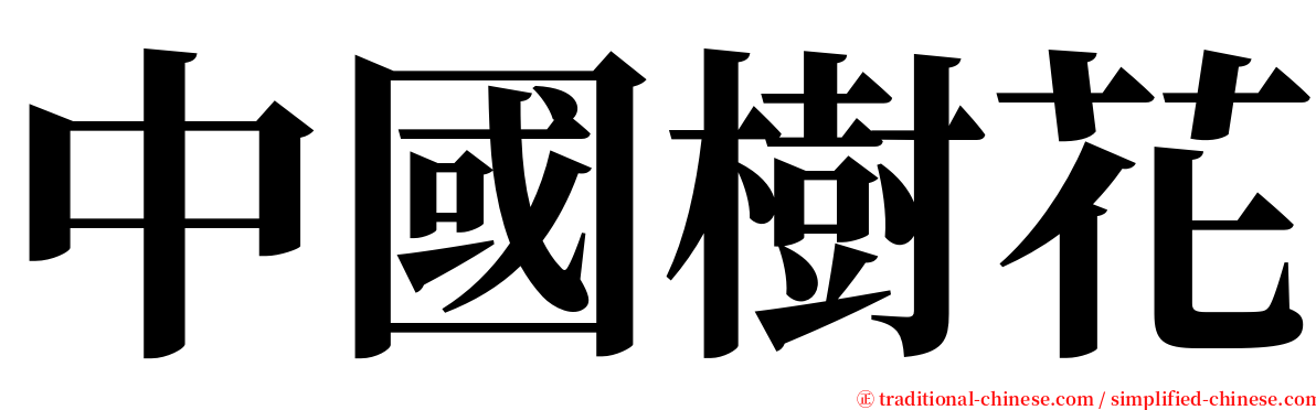 中國樹花 serif font