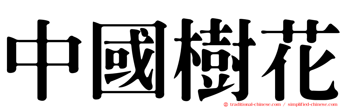 中國樹花