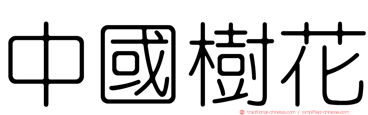 中國樹花