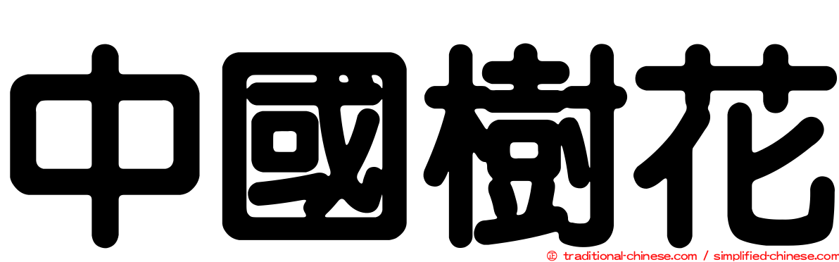 中國樹花