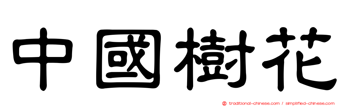 中國樹花