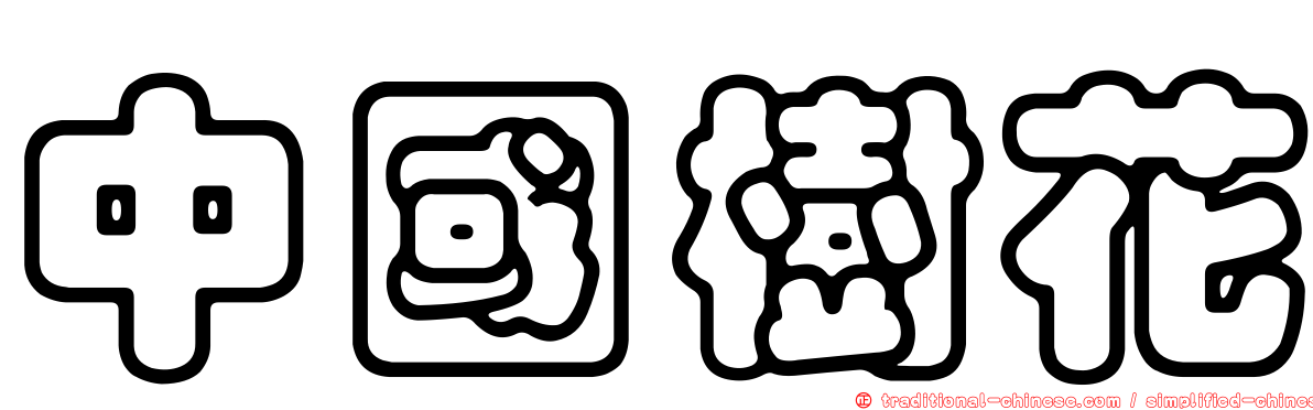 中國樹花