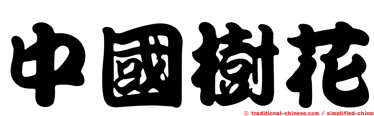 中國樹花