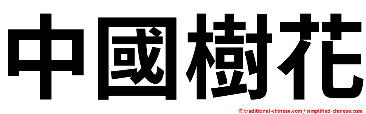 中國樹花