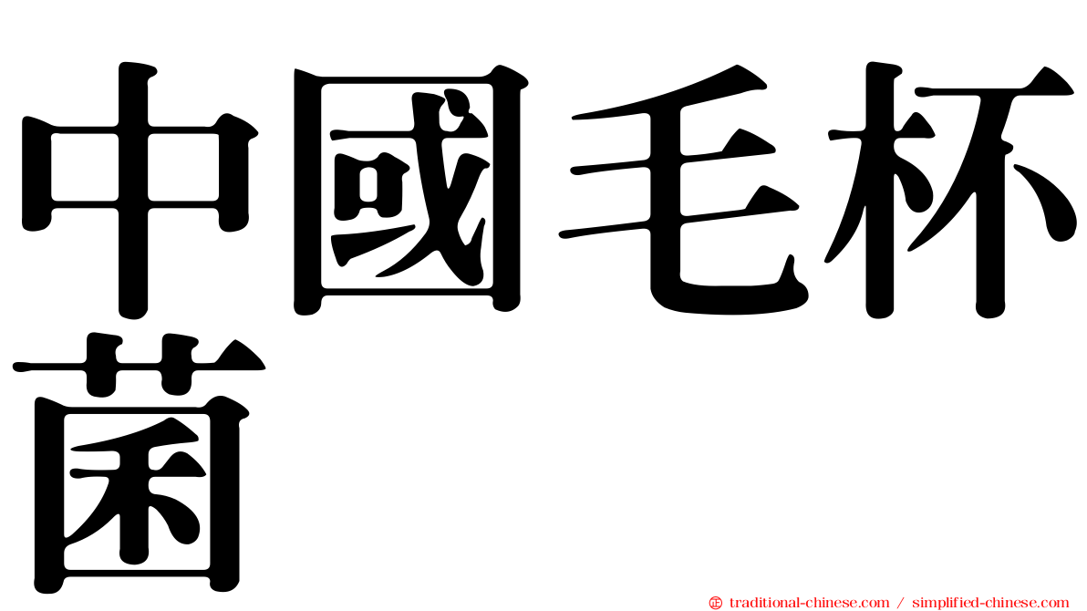 中國毛杯菌