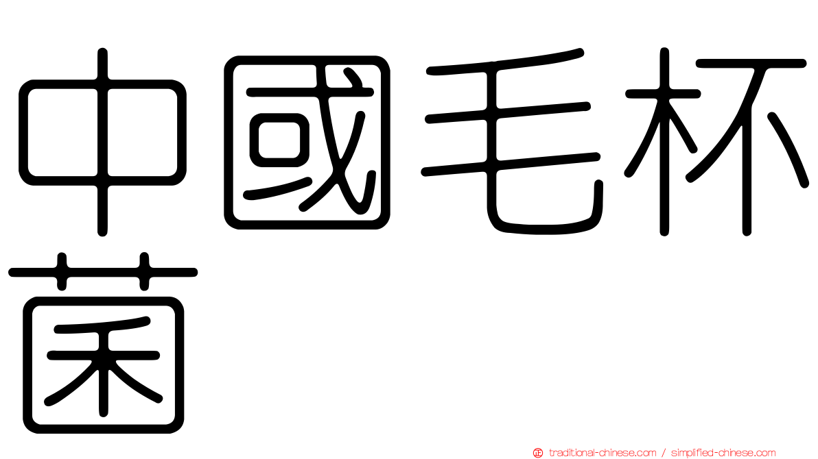 中國毛杯菌