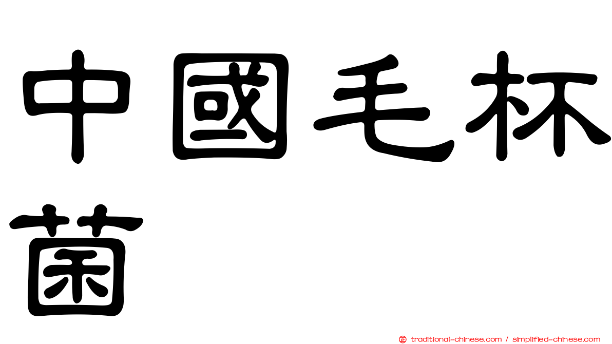 中國毛杯菌