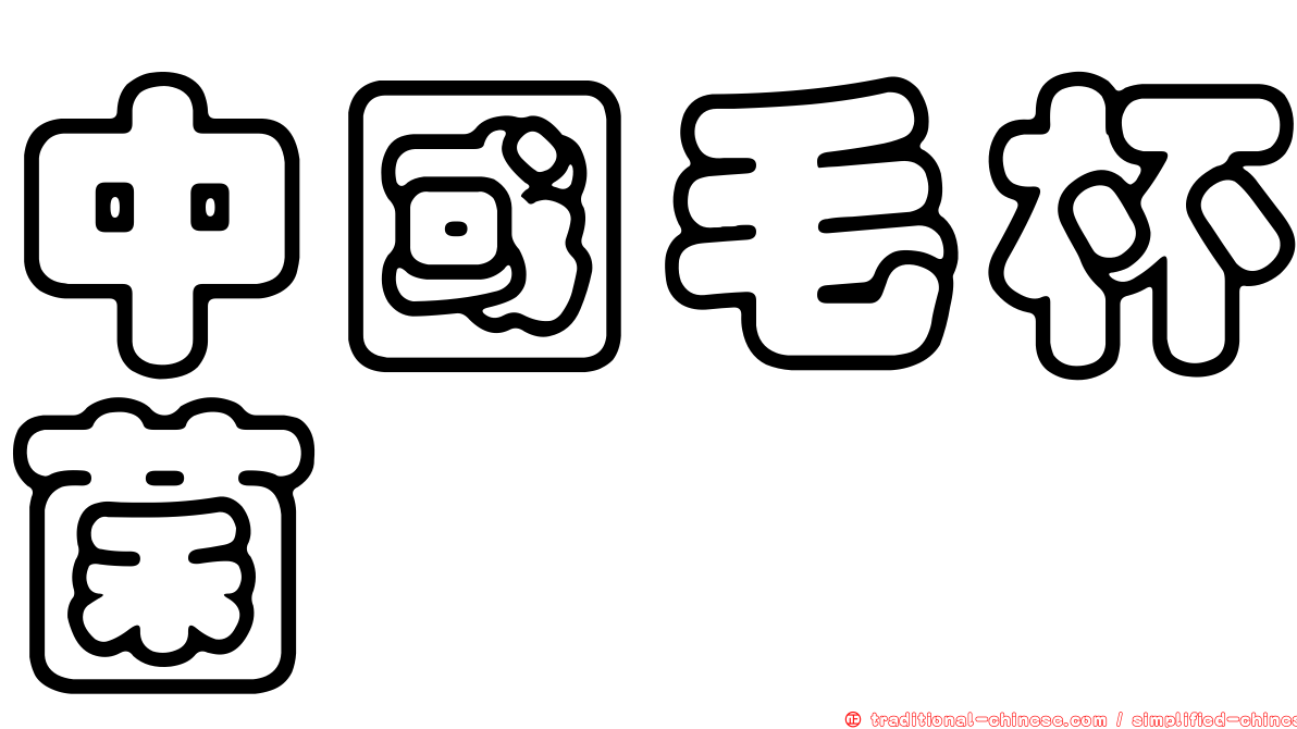 中國毛杯菌