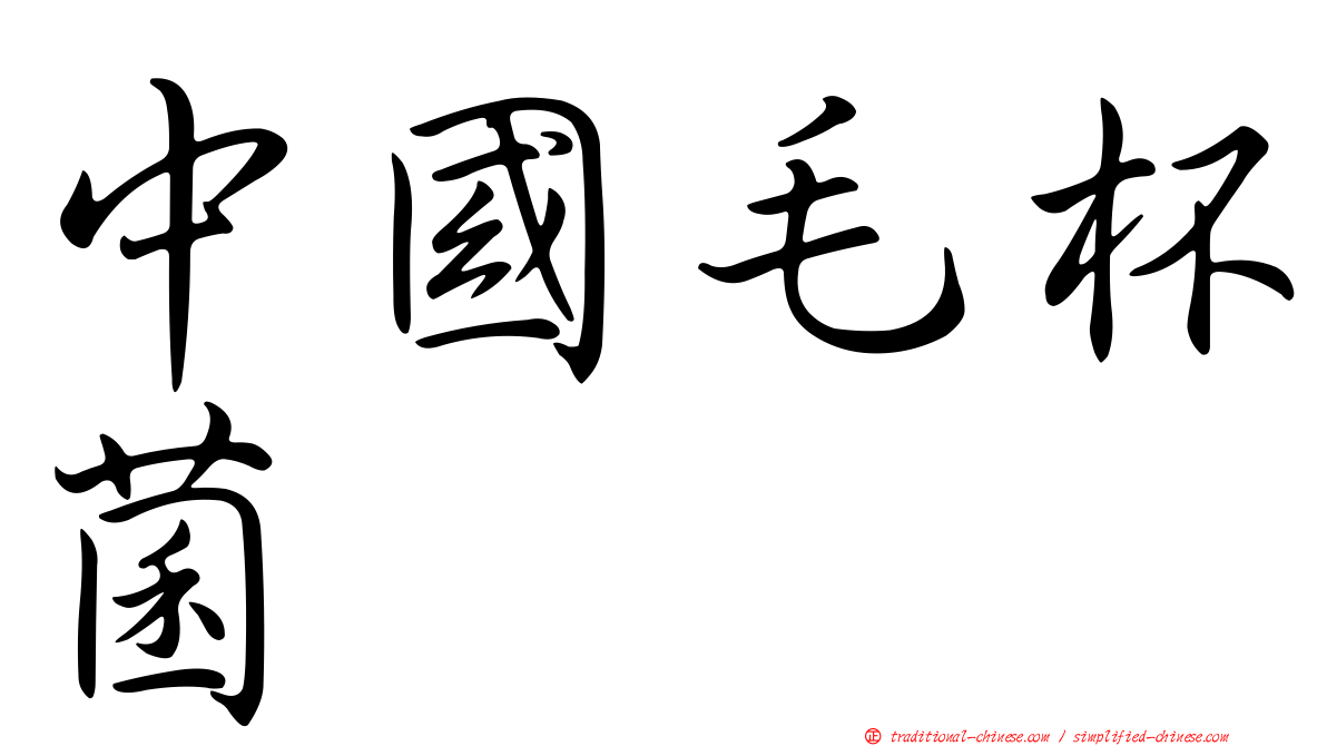 中國毛杯菌