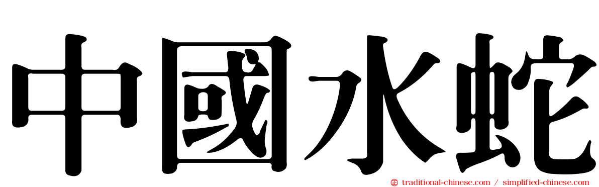 中國水蛇