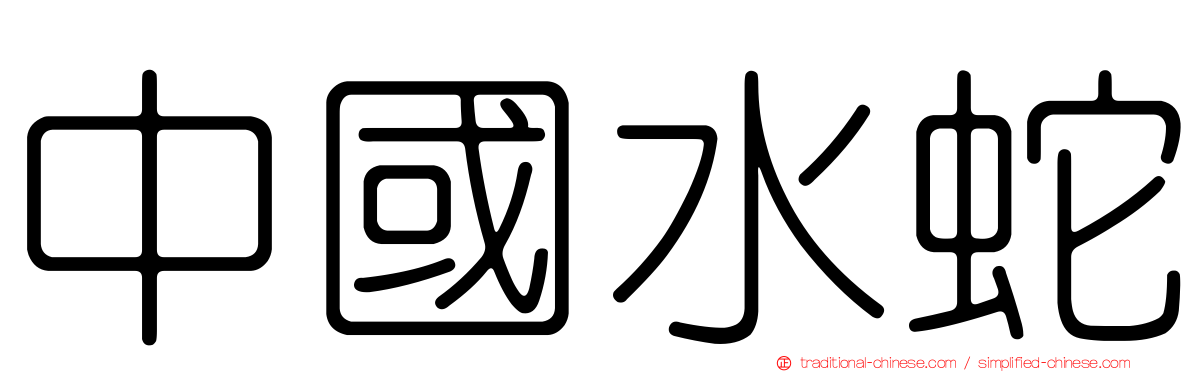 中國水蛇