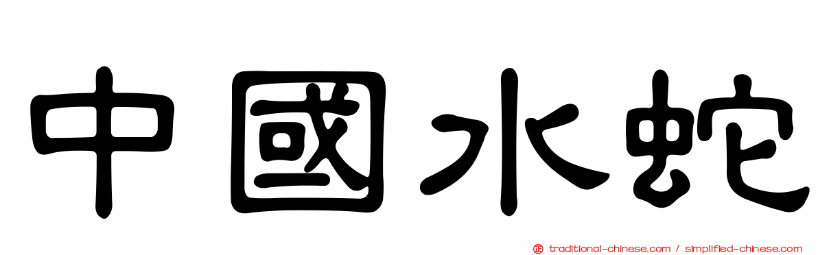 中國水蛇