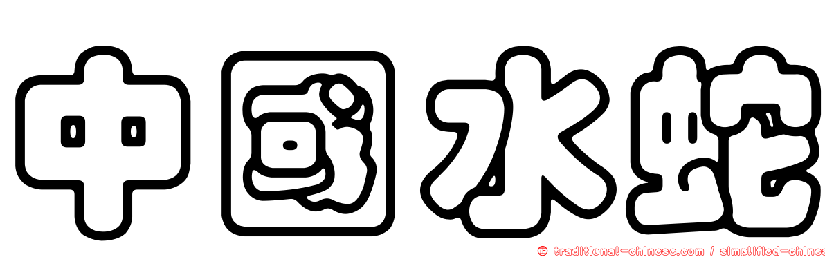 中國水蛇