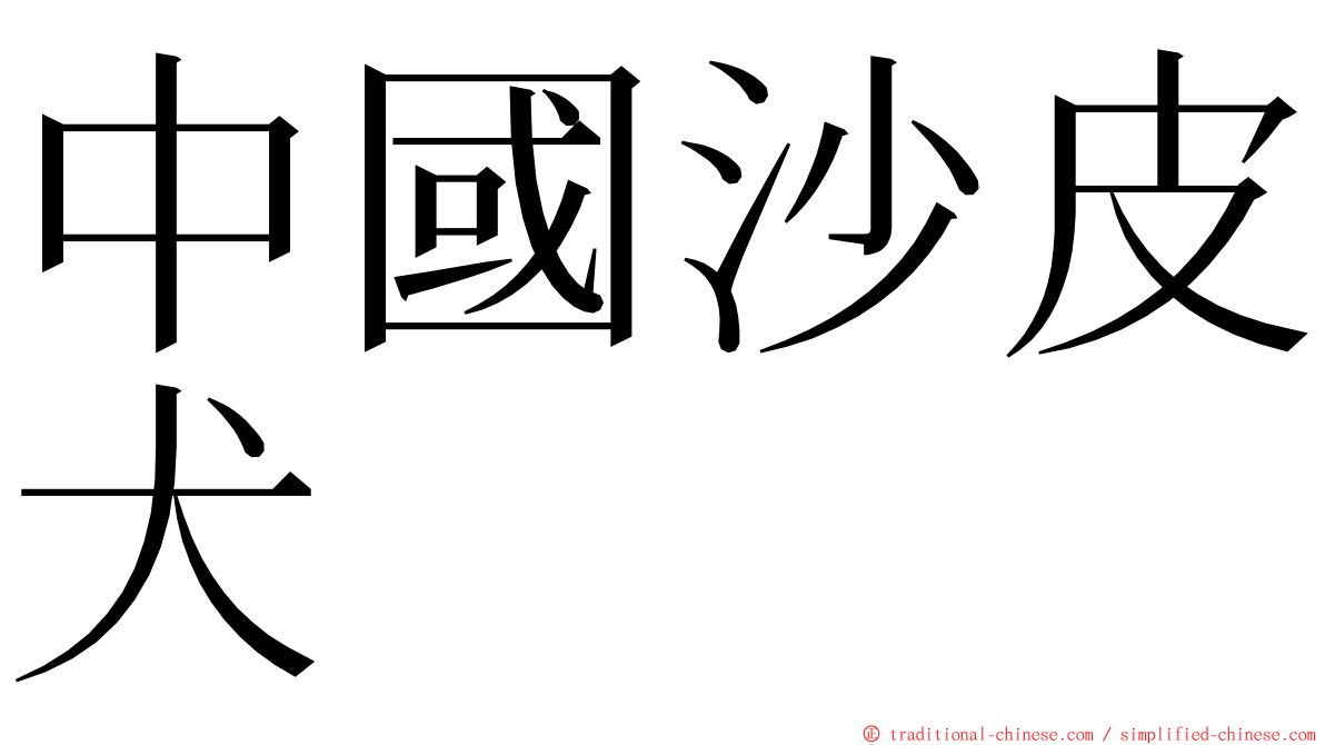 中國沙皮犬 ming font