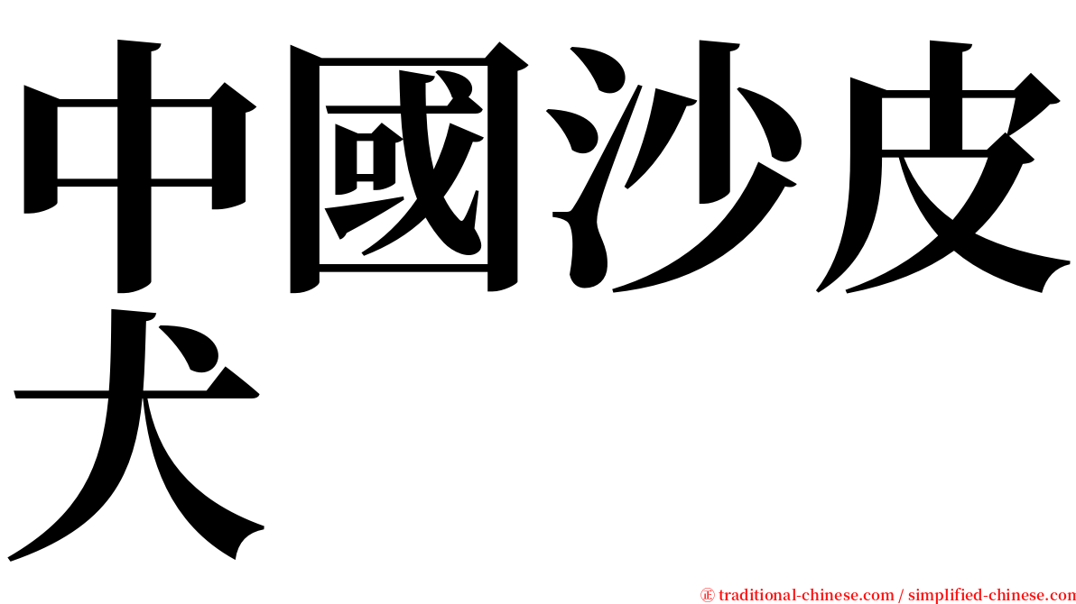 中國沙皮犬 serif font