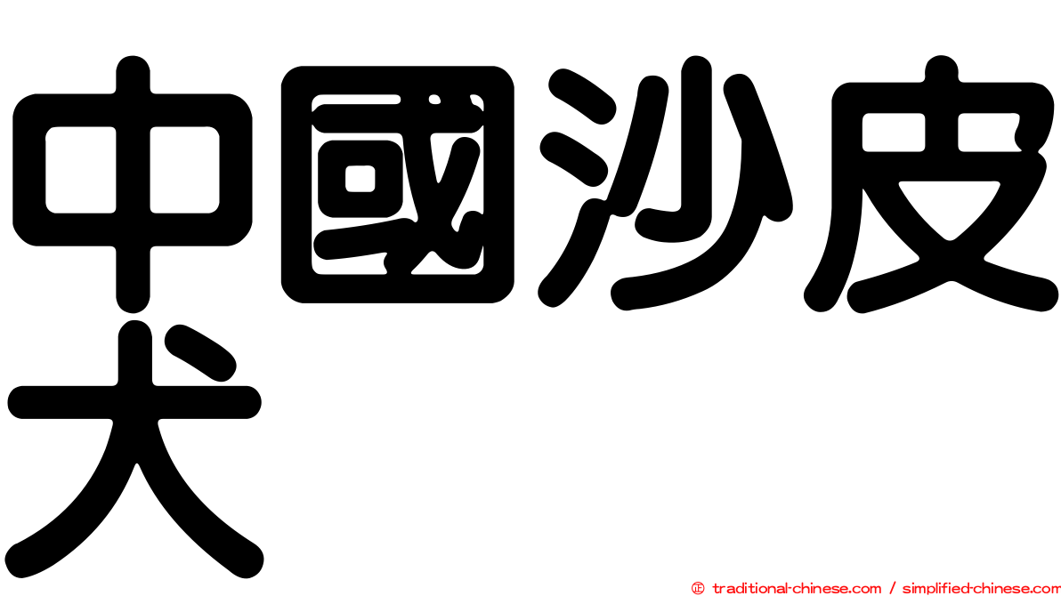 中國沙皮犬