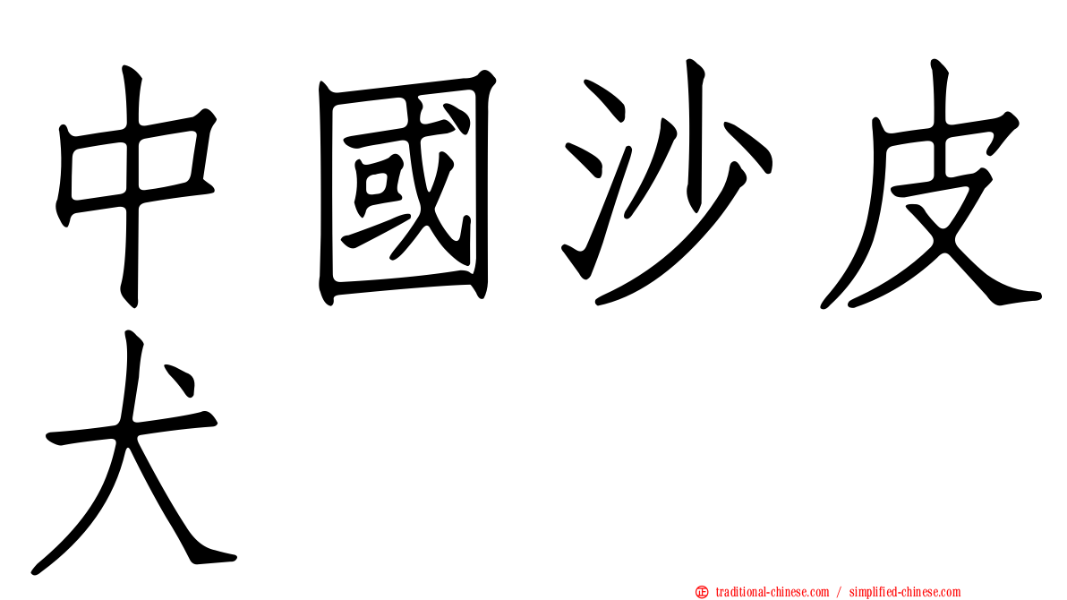 中國沙皮犬
