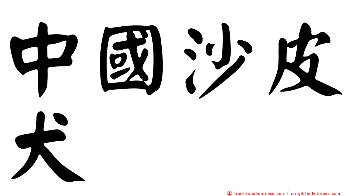 中國沙皮犬