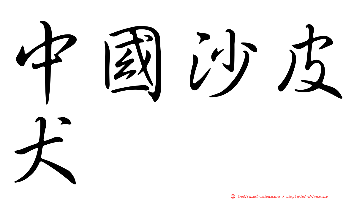 中國沙皮犬