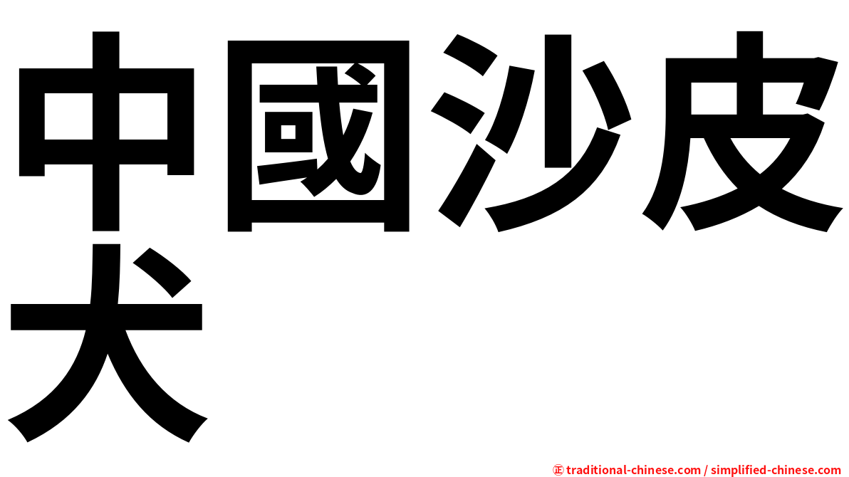 中國沙皮犬