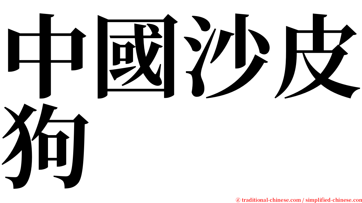 中國沙皮狗 serif font