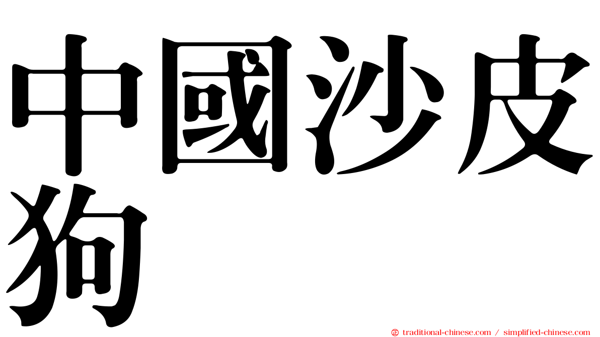 中國沙皮狗