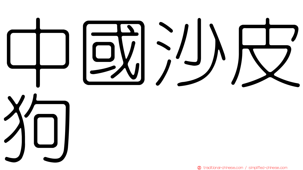 中國沙皮狗