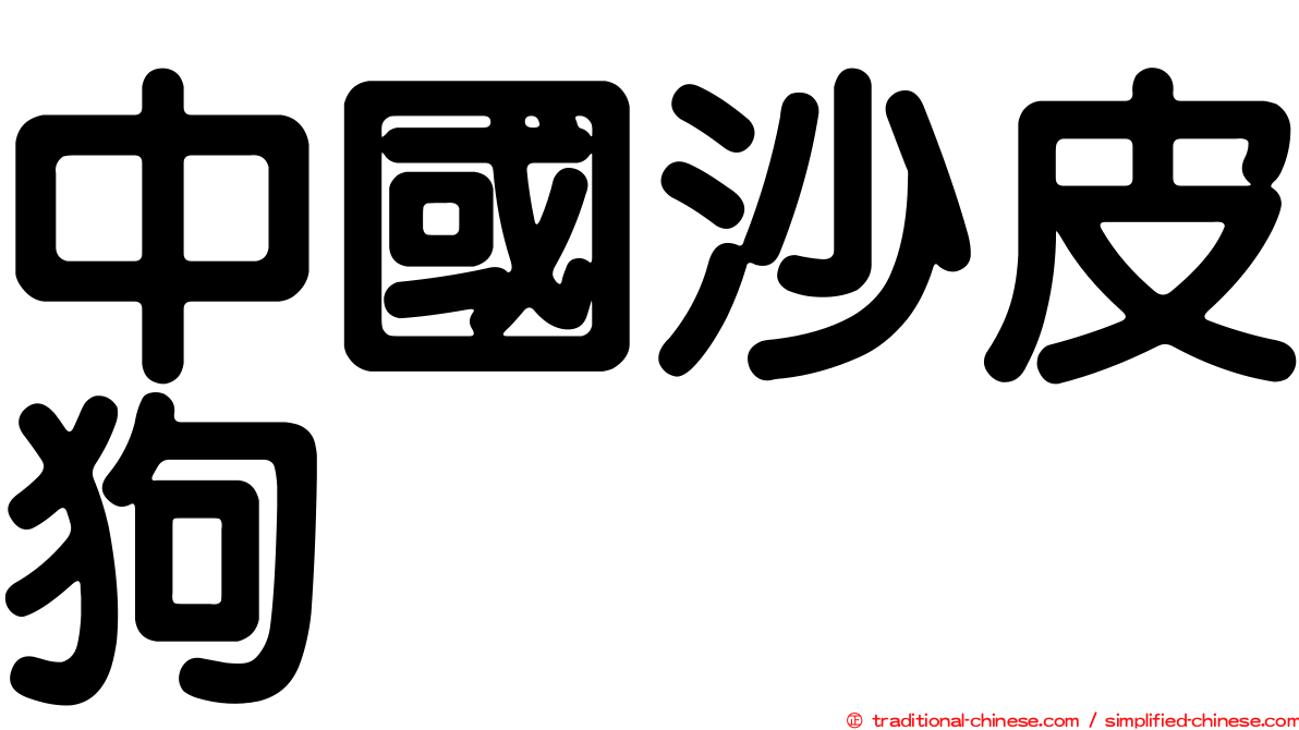 中國沙皮狗