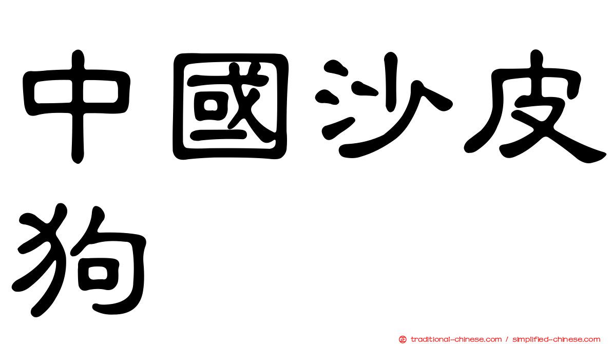中國沙皮狗