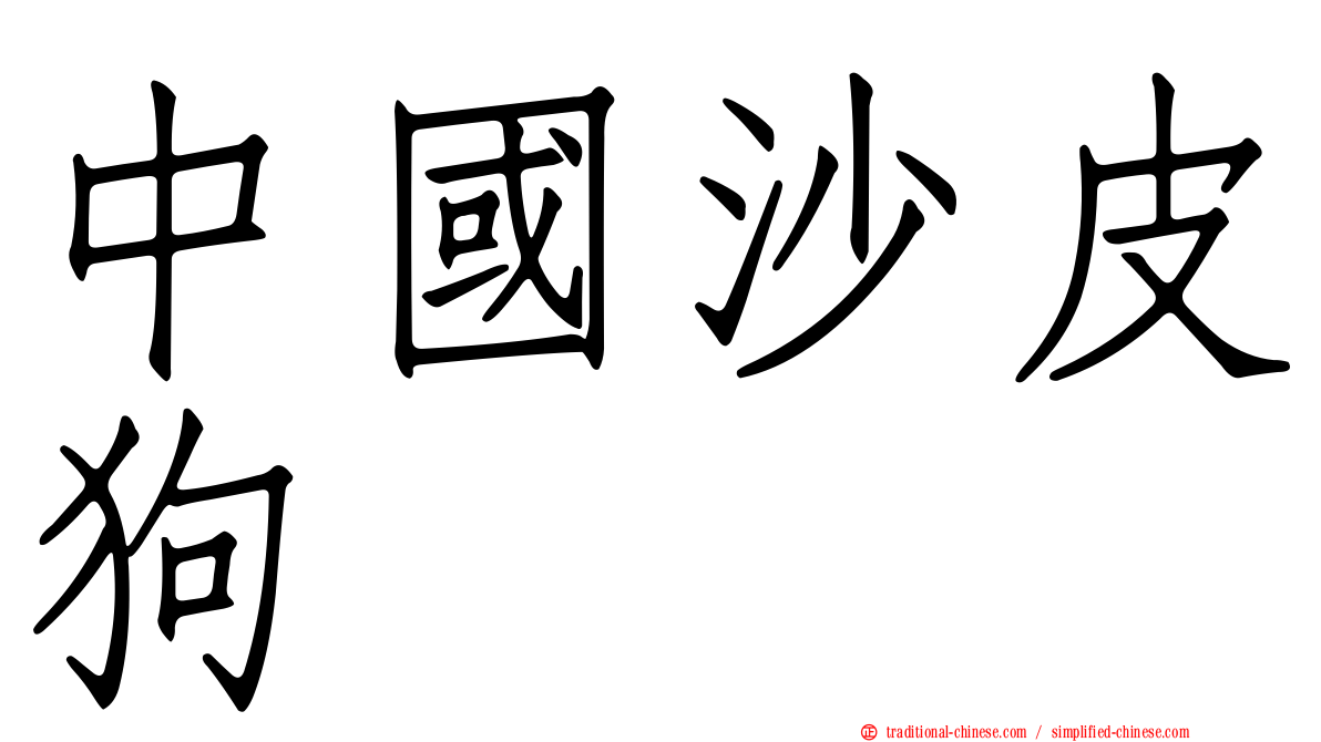 中國沙皮狗