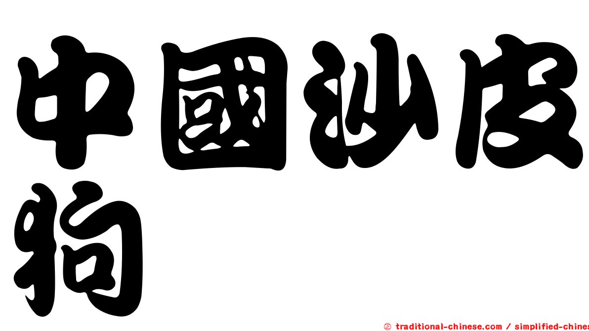 中國沙皮狗