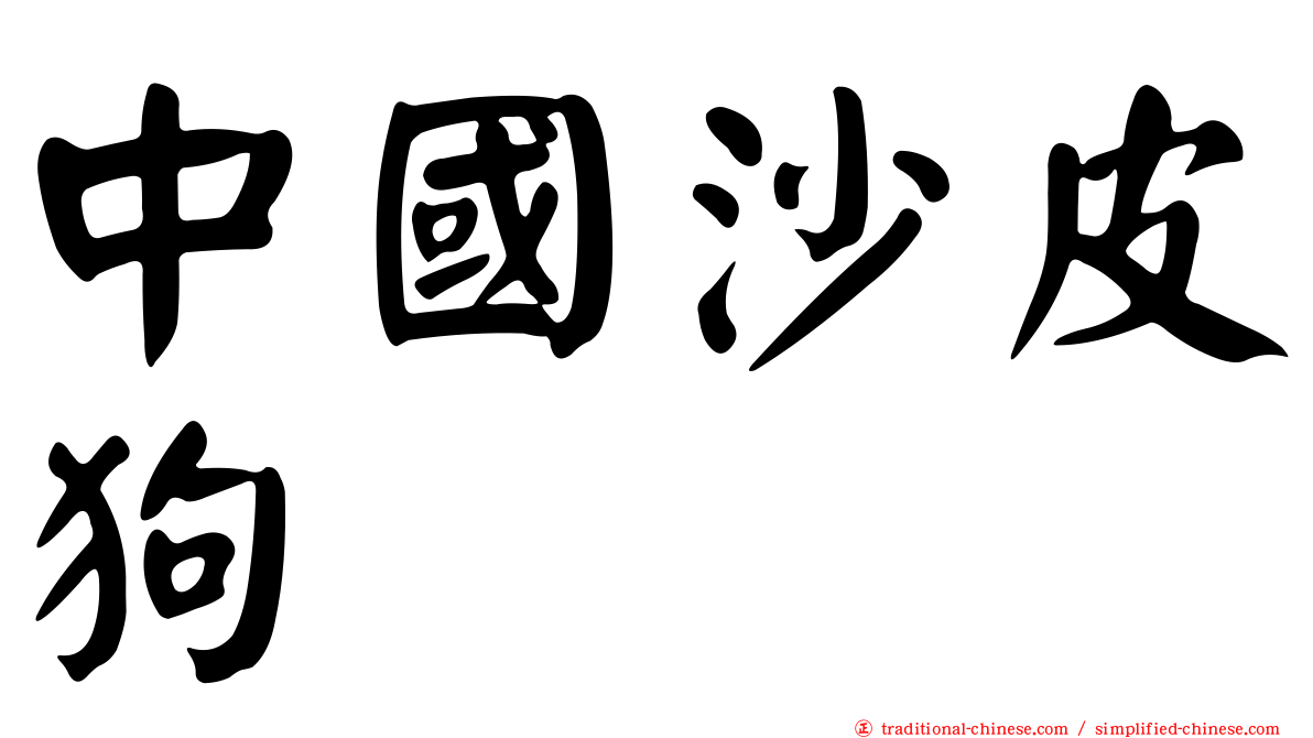 中國沙皮狗