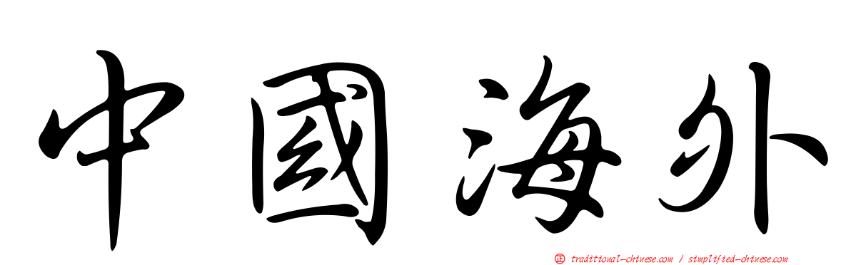 中國海外