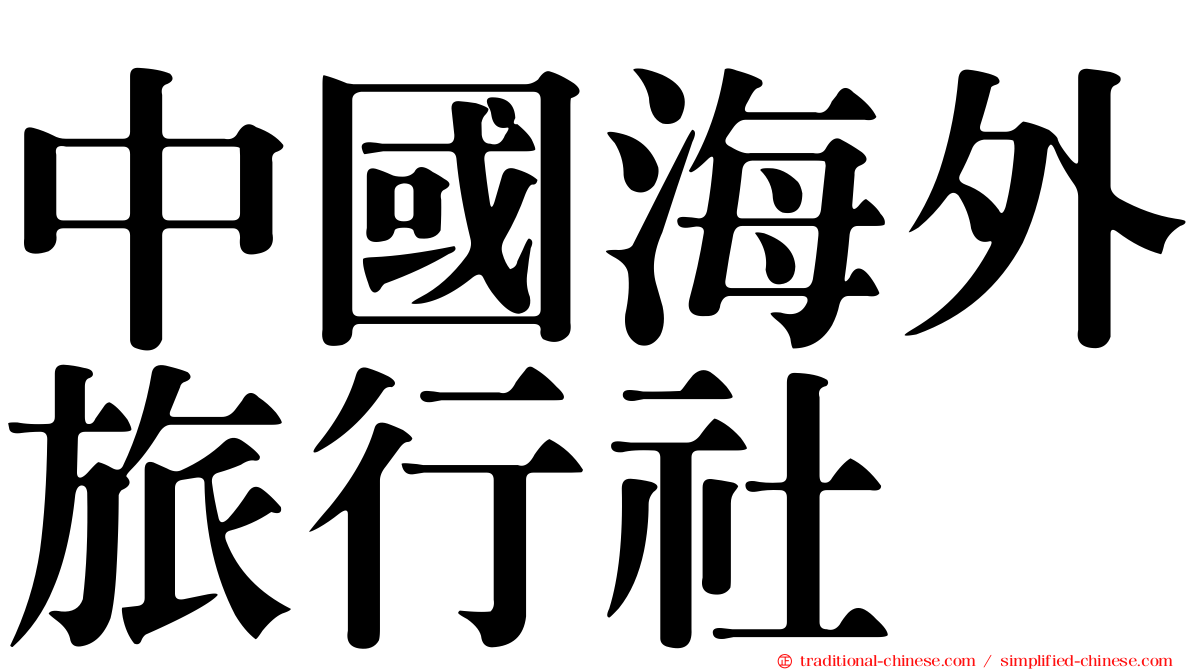 中國海外旅行社