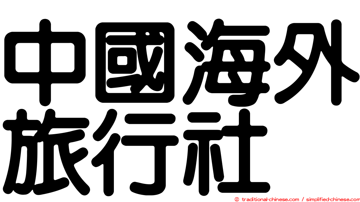 中國海外旅行社