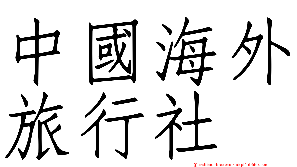 中國海外旅行社