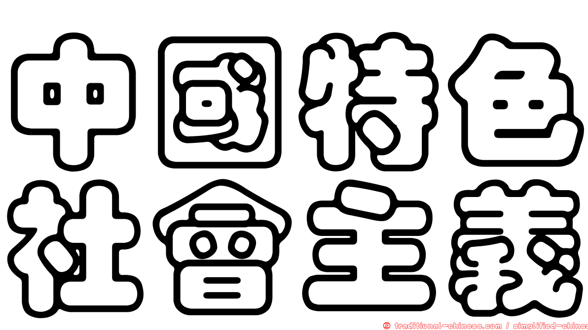 中國特色社會主義