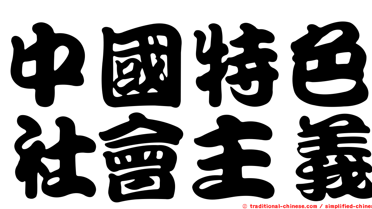 中國特色社會主義