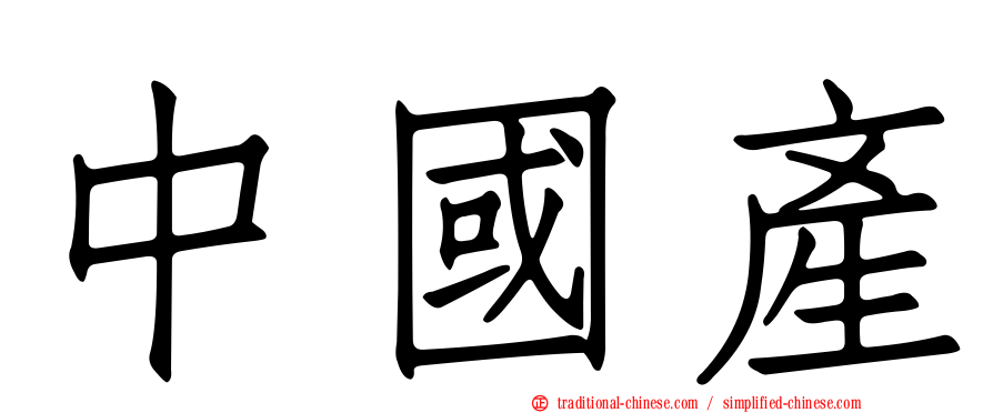 中國產