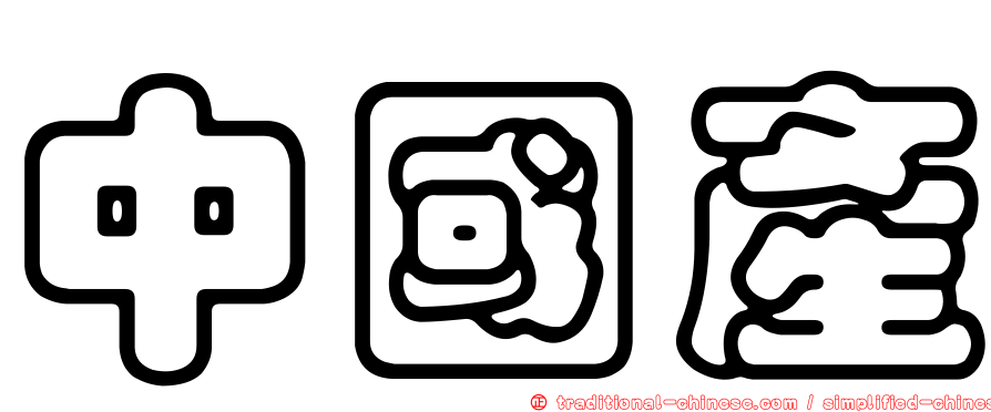 中國產