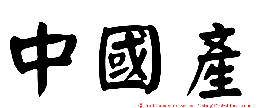 中國產