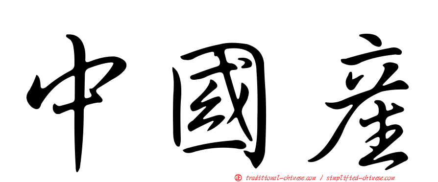 中國產