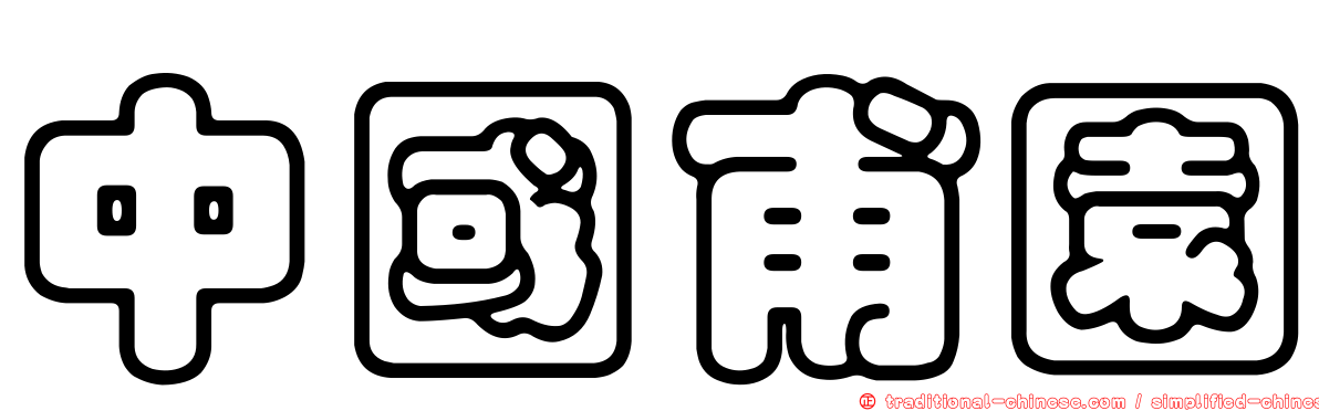 中國甫園