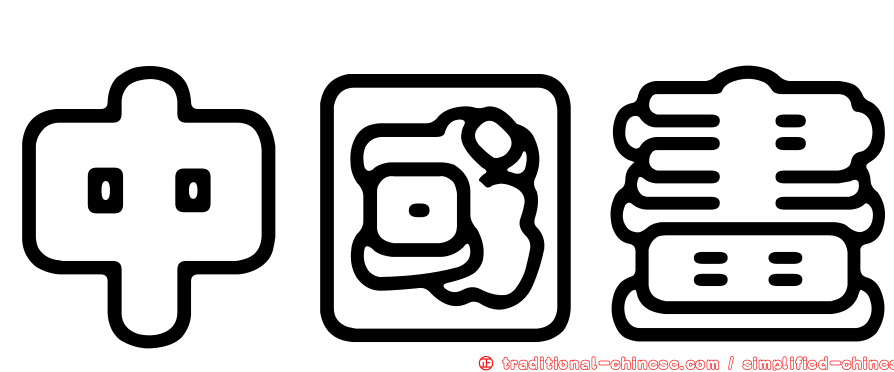 中國畫