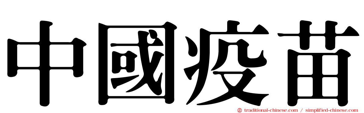 中國疫苗