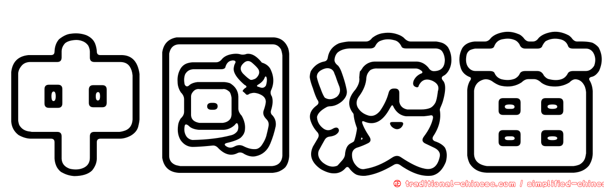 中國疫苗